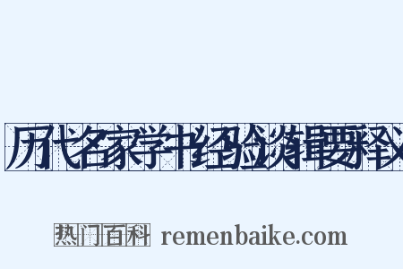 历代名家学书经验谈辑要释义是什么意思的图片
